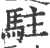 驻(印刷字体·宋·广韵)