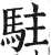 驻(印刷字体·明·洪武正韵)