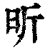 昕(印刷字体·清·康熙字典)