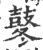 冬(印刷字体·宋·广韵)