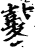 冬(印刷字体·宋·增韵)