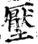 壓(印刷字体·宋·增韵)
