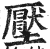 壓(印刷字体·明·洪武正韵)