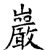 岩(石经·唐·开成石经)