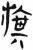 旗(简·汉·张家山)