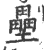 壘(印刷字体·宋·广韵)