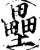壘(印刷字体·宋·增韵)