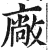 厂(印刷字体·明·洪武正韵)