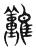 难(传抄·东汉·说文解字)