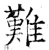 难(石经·唐·开成石经)