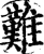 难(印刷字体·宋·增韵)