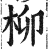 柳(印刷字体·明·洪武正韵)