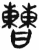 曹(简·汉·张家山)