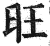 旺(印刷字体·明·洪武正韵)
