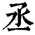 丞(印刷字体·清·康熙字典)
