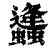 𧔧(印刷字体·清·康熙字典)