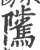 騭(印刷字体·宋·广韵)