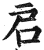 启(印刷字体·明·洪武正韵)
