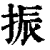 振(印刷字体·清·康熙字典)