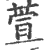 萱(印刷字体·宋·广韵)