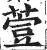 萱(印刷字体·明·洪武正韵)