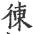 𢔅(印刷字体·宋·广韵)