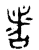 者(金文·西周·西周早期)