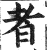 者(印刷字体·明·洪武正韵)