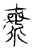 𣴴(传抄·宋·集古文韵上声韵第三)