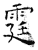 霆(石经·唐·开成石经)