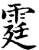 霆(印刷字体·宋·增韵)