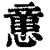 𢡃(印刷字体·清·康熙字典)