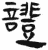 证(简·汉·张家山)