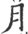 月(印刷字体·宋·广韵)