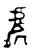 處(金文·西周·西周中期)