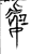 處(金文·战国·战国晚期)