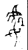 處(金文·战国·战国)