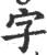 字(印刷字体·宋·广韵)