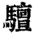 驙(印刷字体·清·康熙字典)