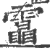 𩅟(印刷字体·宋·广韵)