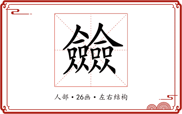 𠑲
