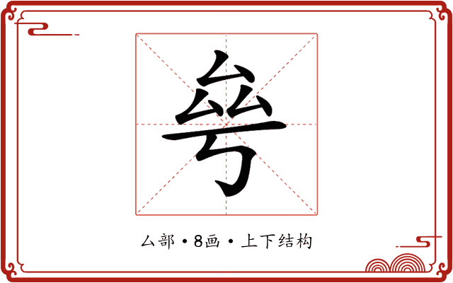 𠫫