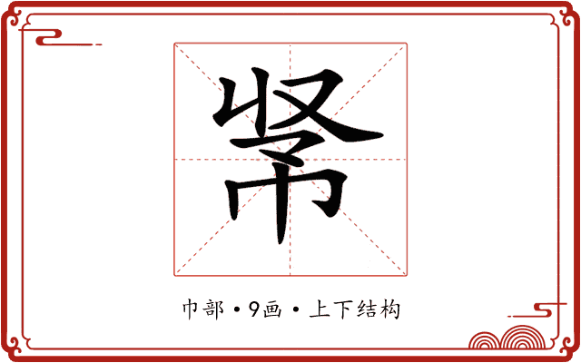 𢂭