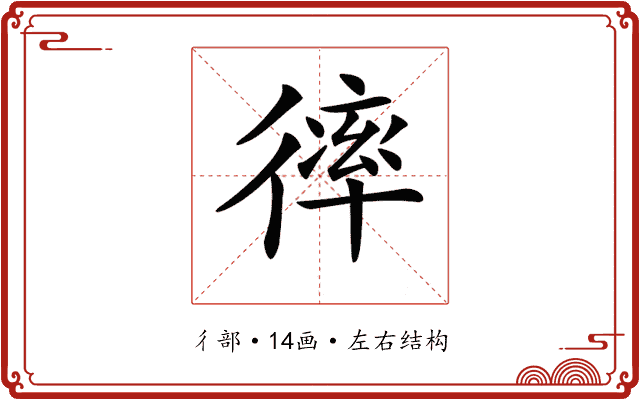 𢕑