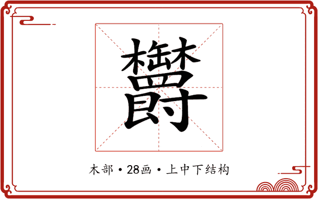 𣡸