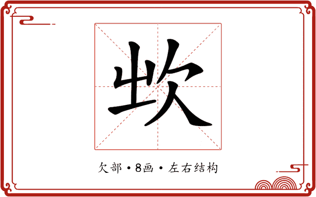 𣢑 𣢑