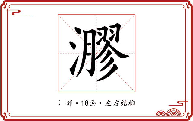 㶀 㶀
