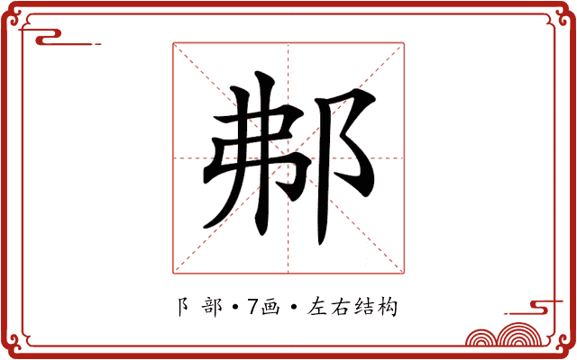 𨚓 𨚓