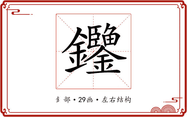 𨰶