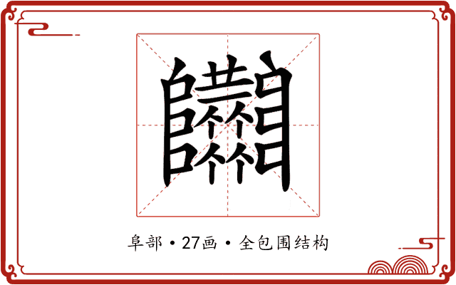𨽴
